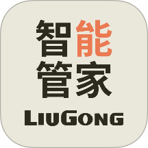 柳工智能管家官方版app