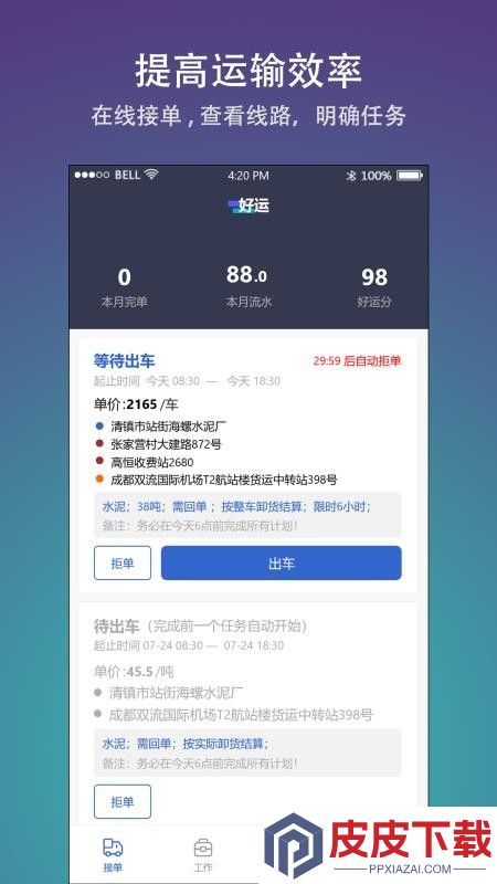 好运司机app最新版下载