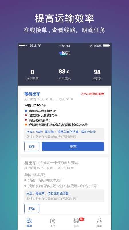 好运司机app最新版下载