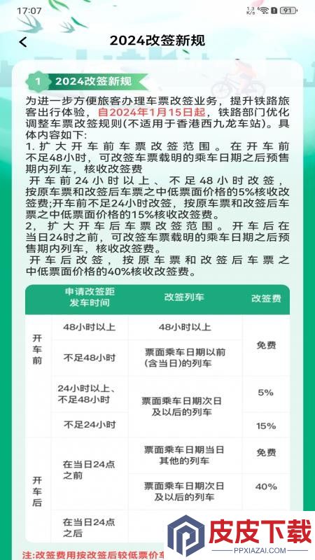 抢火车票助手安卓版下载