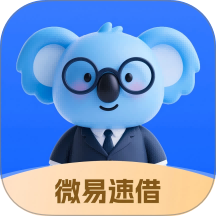 微易速借官方版