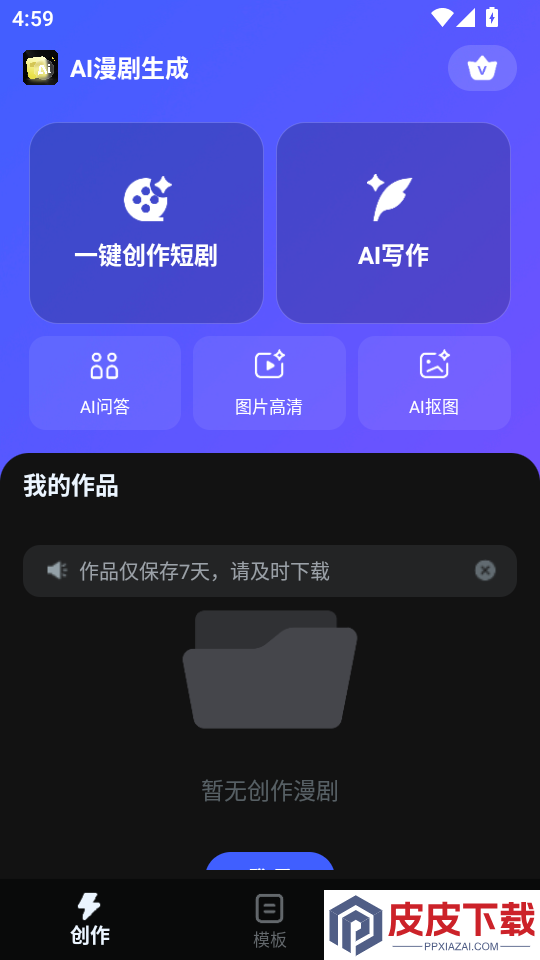 AI漫剧生成app下载