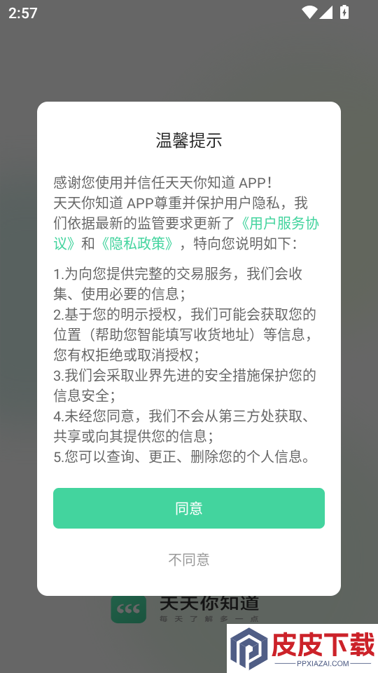 天天你知道APP下载