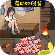 花钱帮帮女孩手游