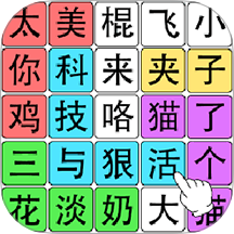 汉字大作战手游
