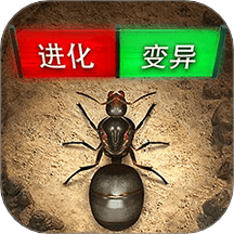 蚂蚁模拟进化手游