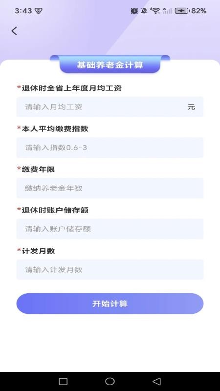 养老退休金免费计算app下载官网版