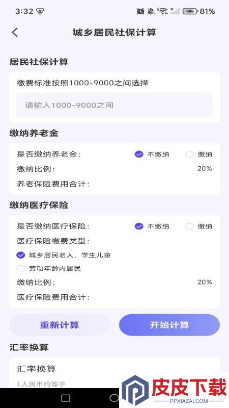 养老退休金免费计算app下载官网版