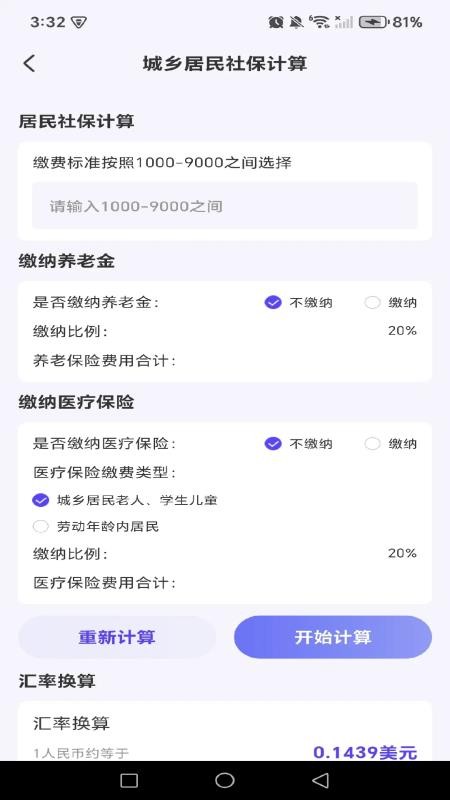 养老退休金免费计算app下载官网版