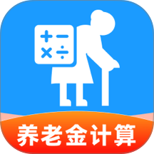 养老退休金免费计算手机版