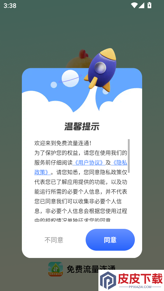 免费流量连通官网版app下载