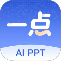 一点PPT客户端