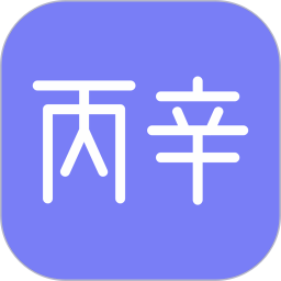 丙辛排盘最新版