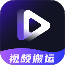短视频搬运提取助手免费版