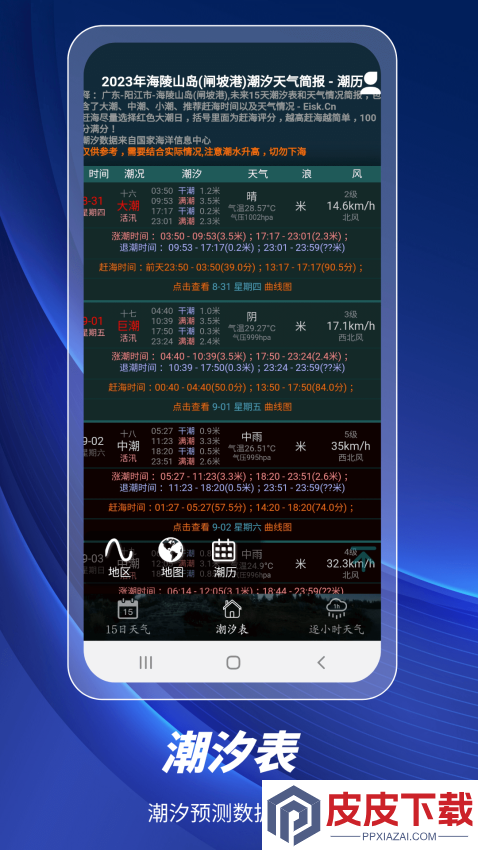 全球潮汐表手机版下载