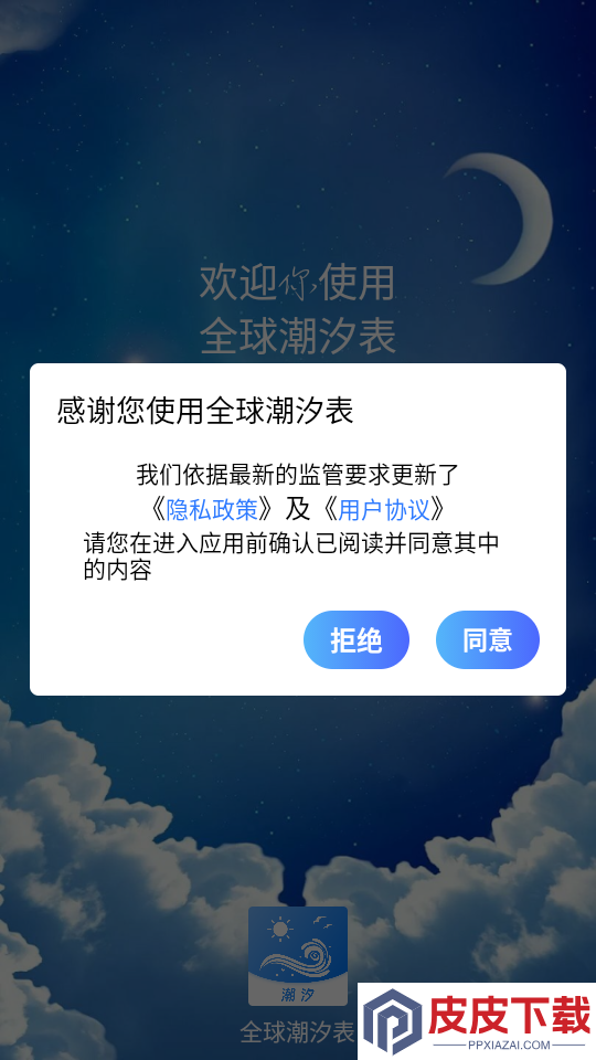 全球潮汐表手机版下载