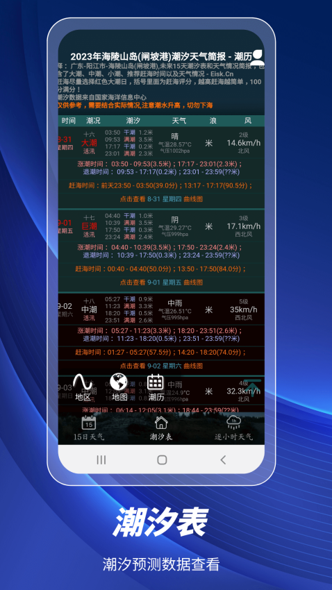 全球潮汐表手机版下载