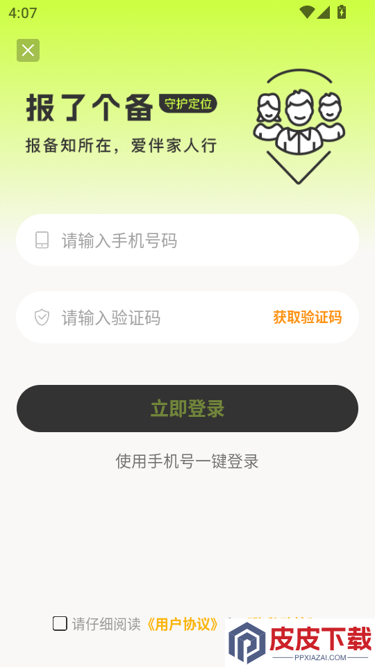 报了个备APP下载