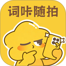 词咔随拍手机版
