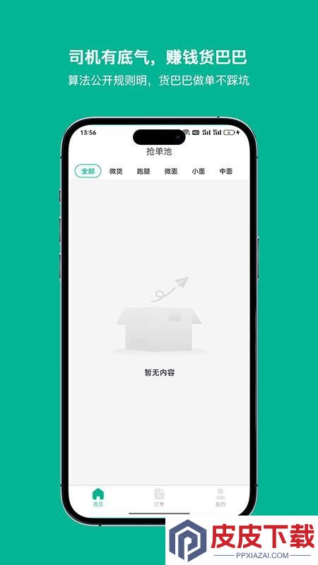 货巴巴司机端app最新版下载