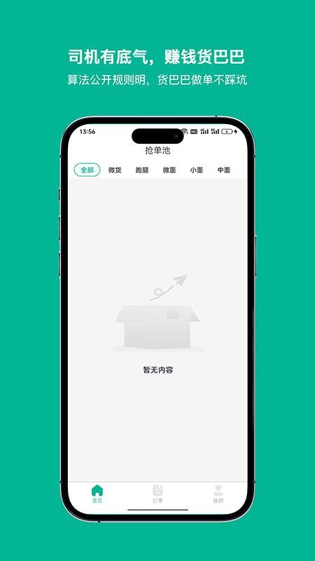 货巴巴司机端app最新版下载
