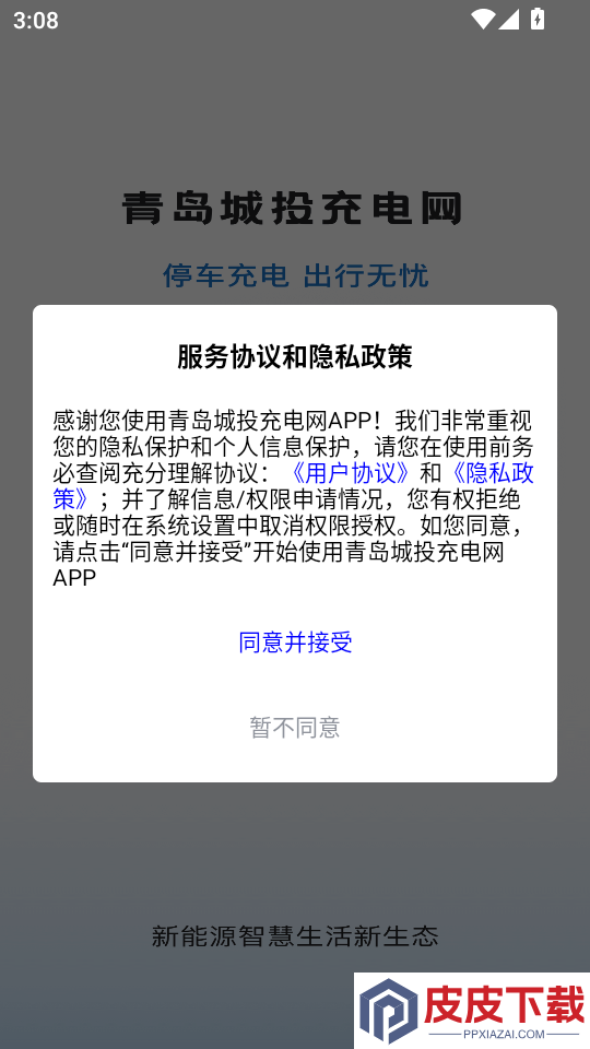 青岛城投充电网APP下载安装