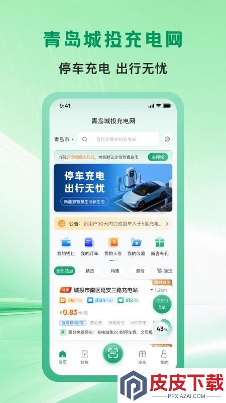 青岛城投充电网APP下载安装