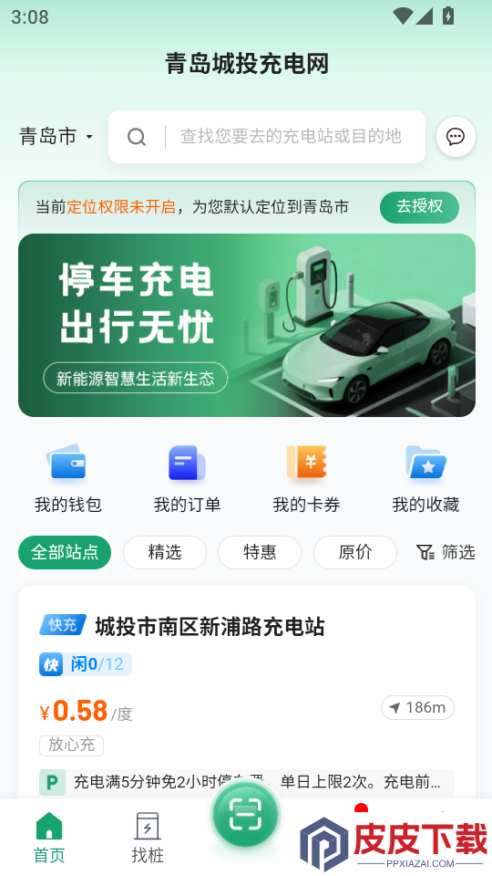 青岛城投充电网APP下载安装
