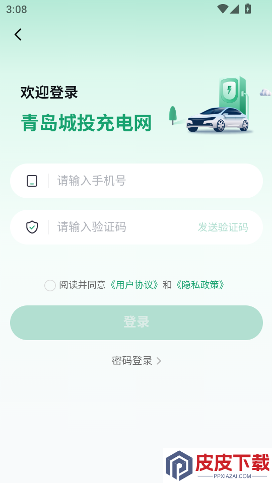 青岛城投充电网APP下载安装