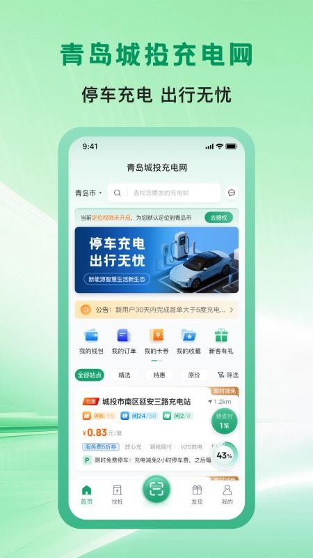 青岛城投充电网APP下载安装