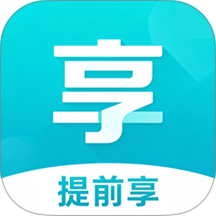 提前享官网版