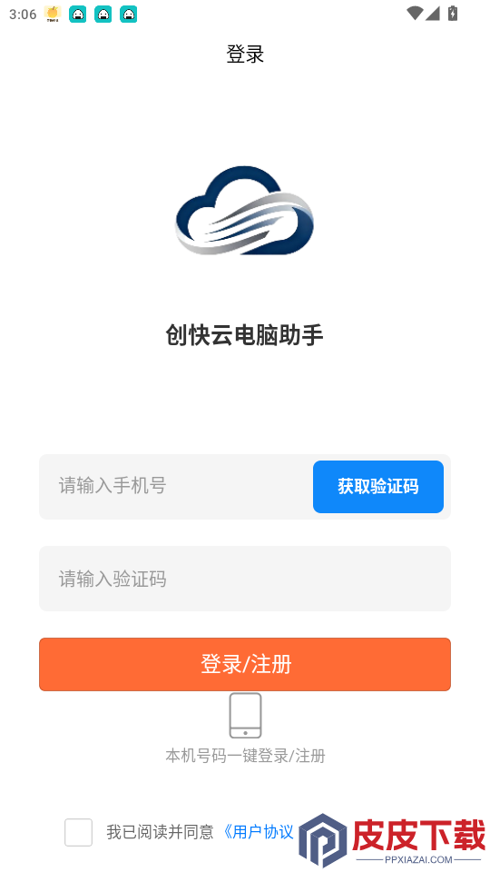 创快云电脑助手app最新版下载