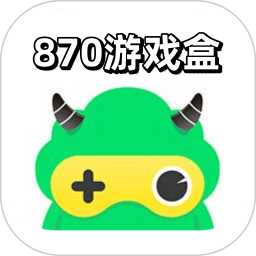 870游戏盒子免费版