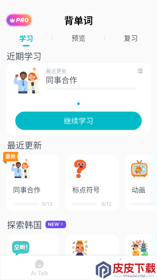 韩语智能口语软件下载