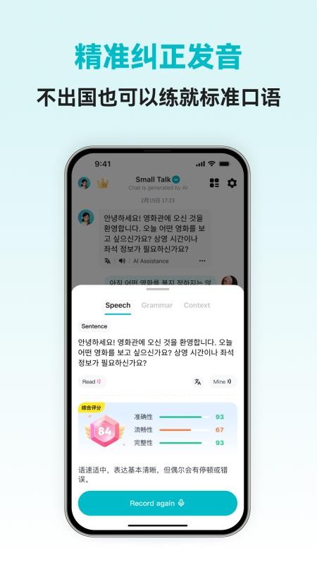 韩语智能口语软件下载