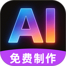 AI视频制作助手免费版