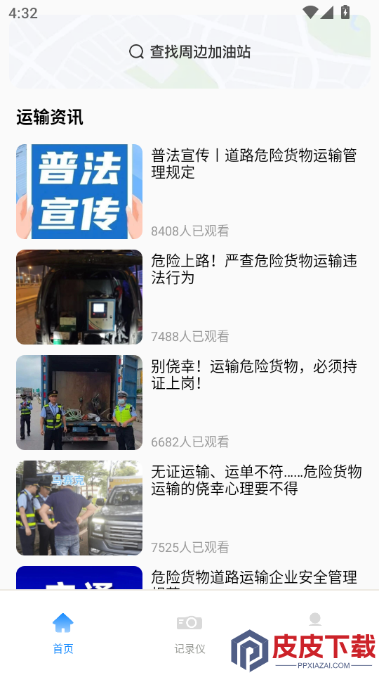 危险运输助手app下载安装