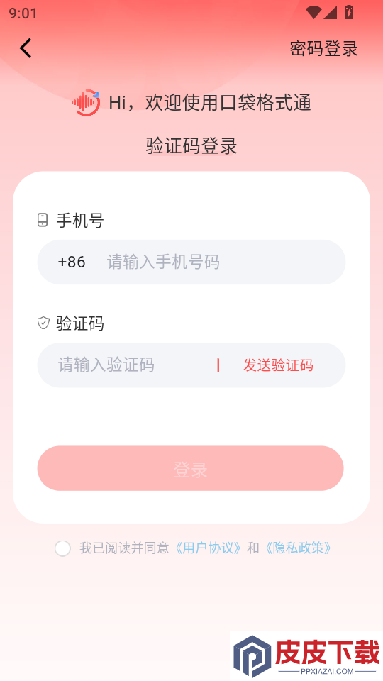 口袋格式通APP下载