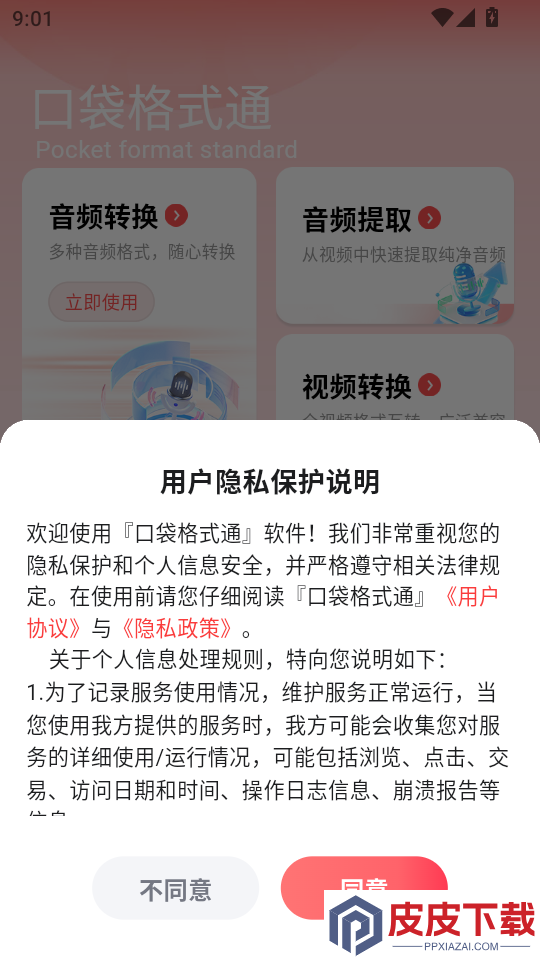 口袋格式通APP下载