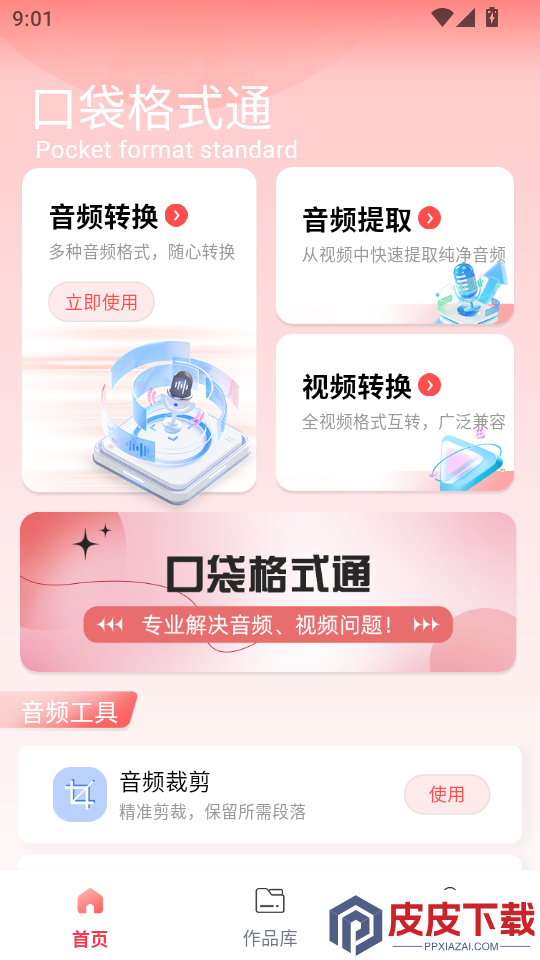 口袋格式通APP下载