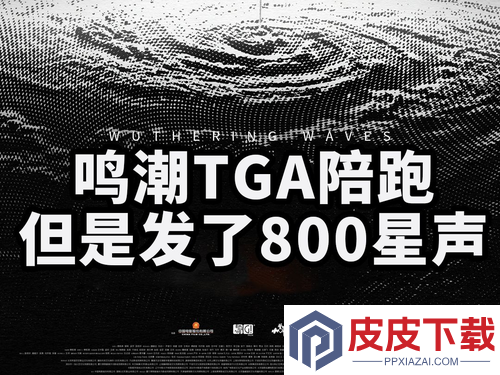 鸣潮TGA获奖了吗