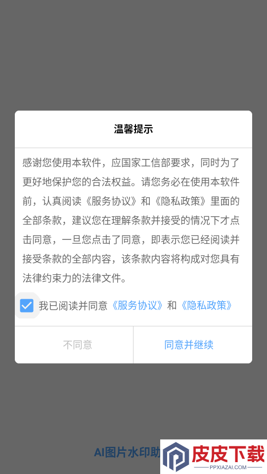 AI图片水印助手APP免费版下载