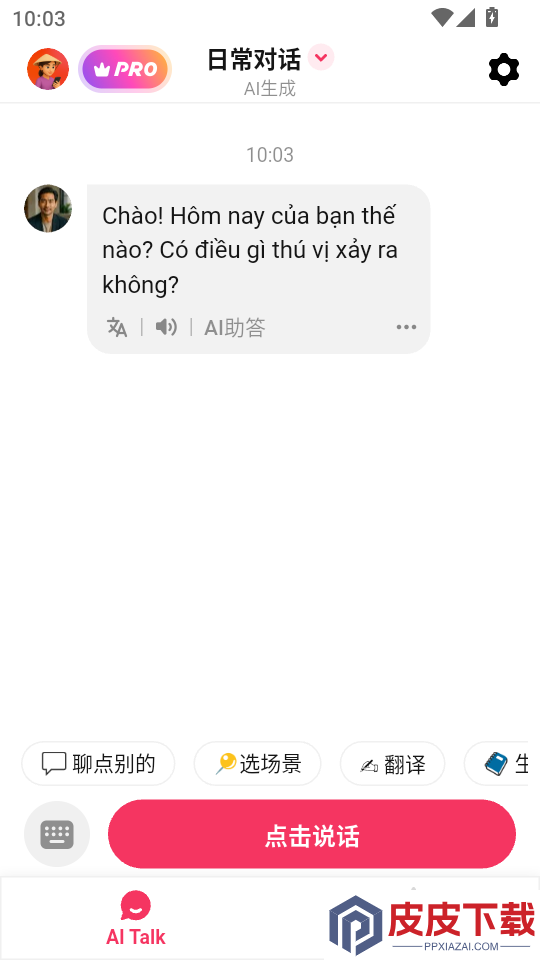 越南语智能口语APP下载