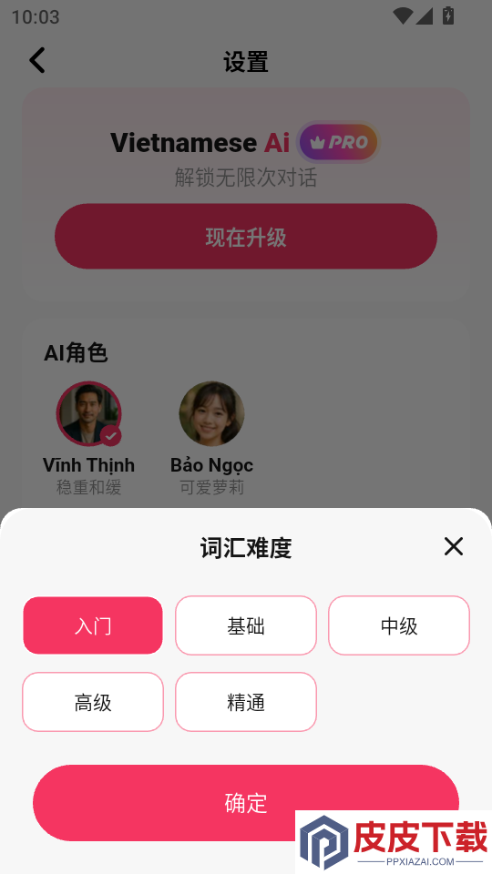 越南语智能口语APP下载