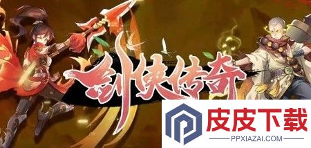 剑侠传奇破解版无限金条