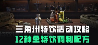 三角洲行动全饮品配方一览-三角洲行动特饮调制配方