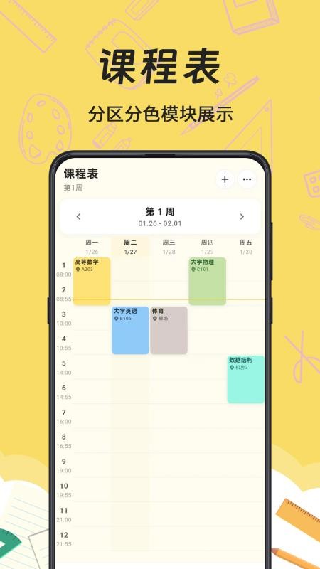 mini课程表软件下载官网版