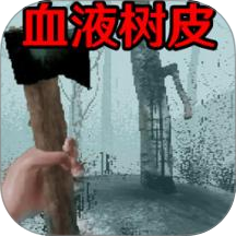 血液树皮游戏