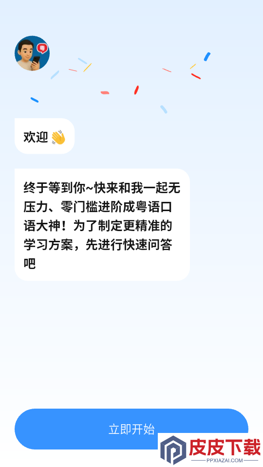 粤语智能口语app下载