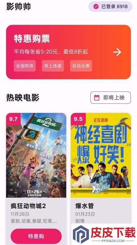 影帅帅特价电影票app下载